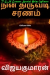 நின் திருவடி சரணம் - விஜயகுமாரன் : Nin thiruvadi saranam - Vijayakumaran